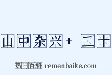 山中杂兴+二十是什么意思的图片